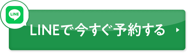 LINEで今すぐ予約する