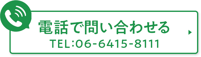 電話で問い合わせる