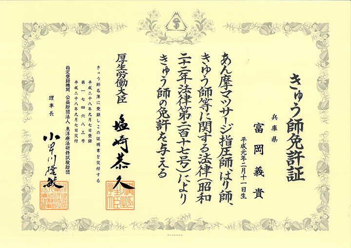 きゅう師免許証