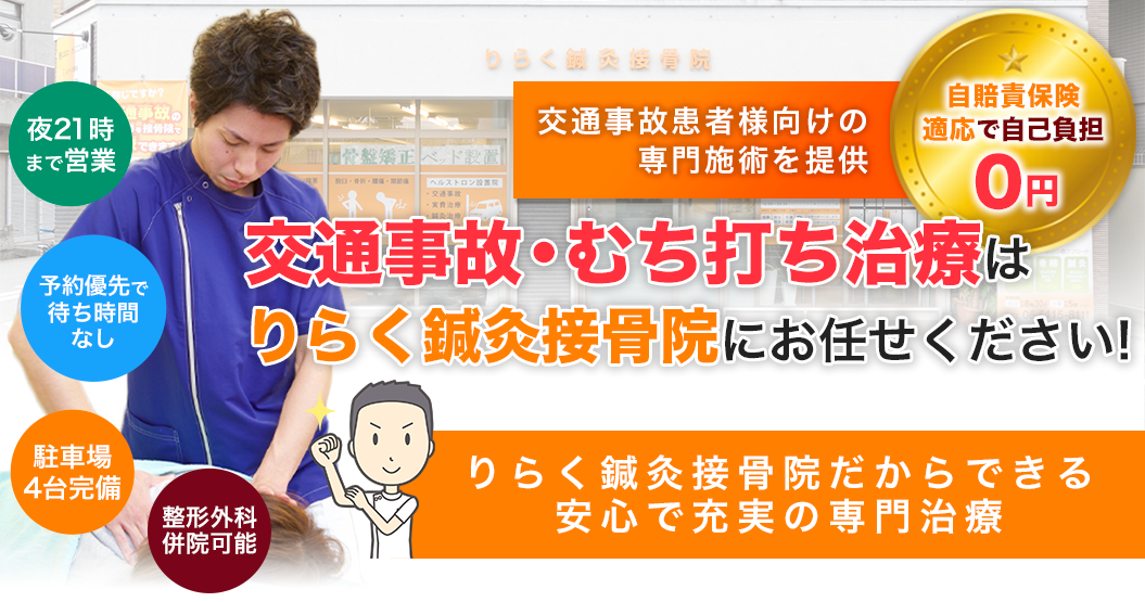 交通事故・むち打ち治療はりらく鍼灸接骨院にお任せください！