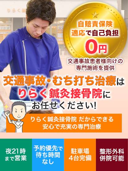 交通事故・むち打ち治療はりらく鍼灸接骨院にお任せください！