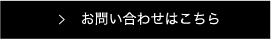 お問い合わせはこちら