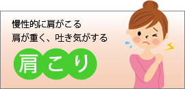 肩こり