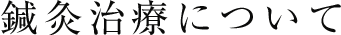 鍼灸治療について